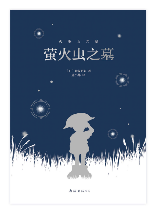 萤火虫之墓「pdf-epub-mobi-txt-azw3」