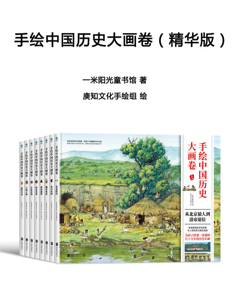 《手绘中国历史大画卷（精华版）》一米阳光童书馆_文字版_pdf电子书下载