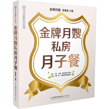 金牌月嫂私房月子餐(pdf+txt+epub+azw3+mobi电子书在线阅读下载)