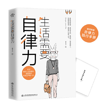 生活需要自律力(pdf+txt+epub+azw3+mobi电子书在线阅读下载)