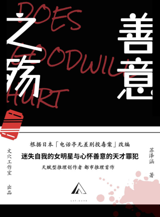 善意之殇「pdf-epub-mobi-txt-azw3」