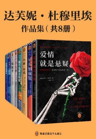 达芙妮·杜穆里埃作品集（共8册）「pdf-epub-mobi-txt-azw3」