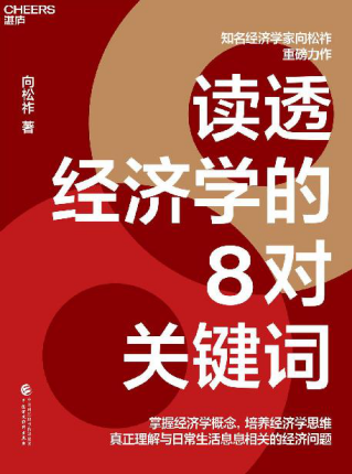 读透经济学的8对关键词「pdf-epub-mobi-txt-azw3」