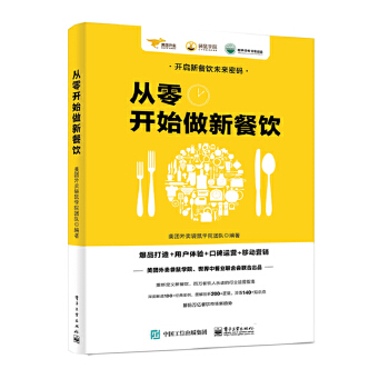 从零开始做新餐饮(pdf+txt+epub+azw3+mobi电子书在线阅读下载)