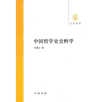 中国哲学史史料学(pdf+txt+epub+azw3+mobi电子书在线阅读下载)