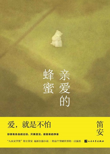 亲爱的蜂蜜MOBI,EPUB,AZW,PDF,TXT,KINDLE