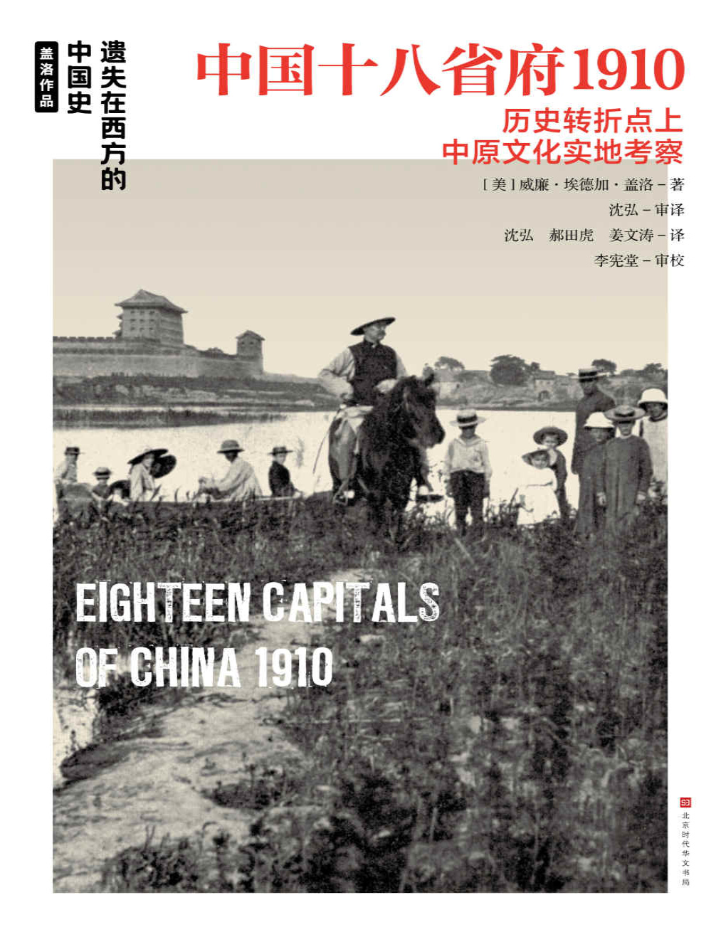 《中国十八省府1910》威廉・埃德加・盖洛_文字版_pdf电子书下载