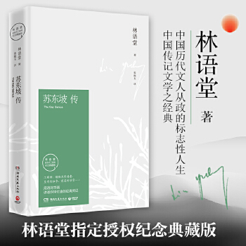 苏东坡传（林语堂精装2018版）(pdf+txt+epub+azw3+mobi电子书在线阅读下载)