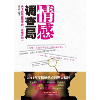 情感调查局 关于两性话题中的“冷暖自知”(pdf+txt+epub+azw3+mobi电子书在线阅读下载)