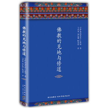 佛教的见地与修道(pdf+txt+epub+azw3+mobi电子书在线阅读下载)