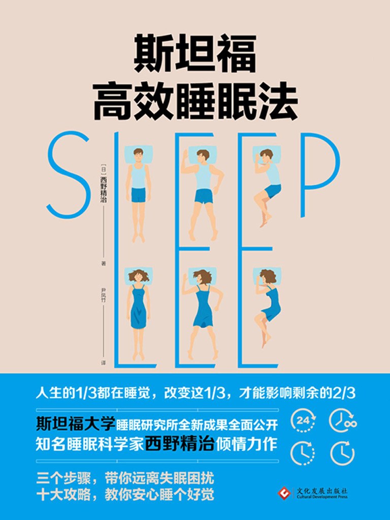 斯坦福高效睡眠法