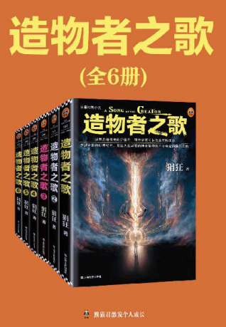 读客知识小说：造物者之歌（全6册）「pdf-epub-mobi-txt-azw3」