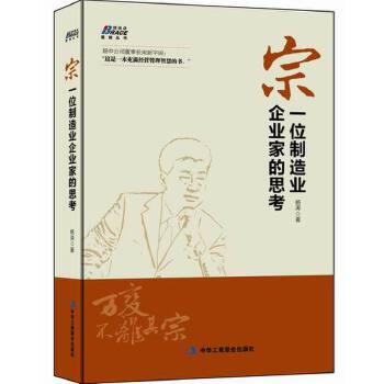 宗：一位制造业企业家的思考(仅适用PC阅读)(pdf+txt+epub+azw3+mobi电子书在线阅读下载)