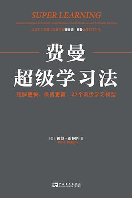 费曼超级学习法 : 理解更快、保留更高，27个高级学习模型