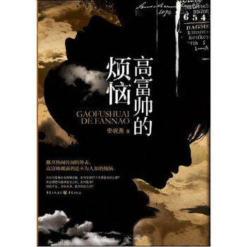 高富帅的烦恼(pdf+txt+epub+azw3+mobi电子书在线阅读下载)