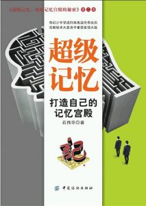 《超级记忆：打造自己的记忆宫殿》石伟华-epub