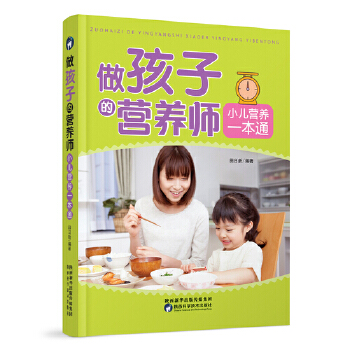 做孩子的营养师 小儿营养一本通(pdf+txt+epub+azw3+mobi电子书在线阅读下载)