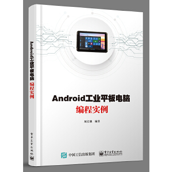 Android工业平板电脑编程实例(pdf+txt+epub+azw3+mobi电子书在线阅读下载)