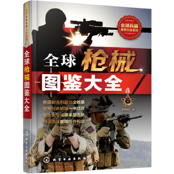 全球枪械图鉴大全(pdf+txt+epub+azw3+mobi电子书在线阅读下载)