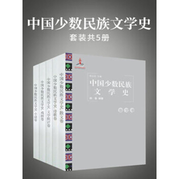 中国少数民族文学史（共5册）