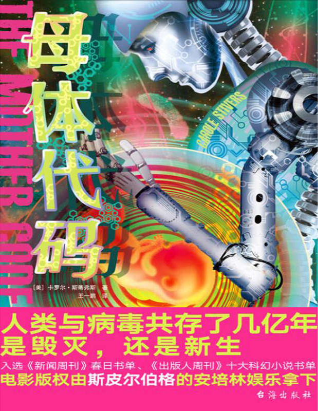 《母体代码》卡罗尔・斯蒂弗斯_文字版_pdf电子书下载