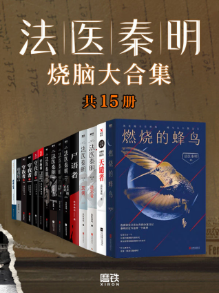 法医秦明烧脑大合集（全套装15册）「pdf-epub-mobi-txt-azw3」