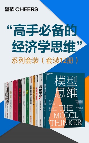 高手必备的经济学思维”系列套装（套装12册）MOBI,EPUB,AZW,PDF,TXT,KINDLE