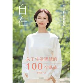 自在 : 关于生活智慧的100个基本