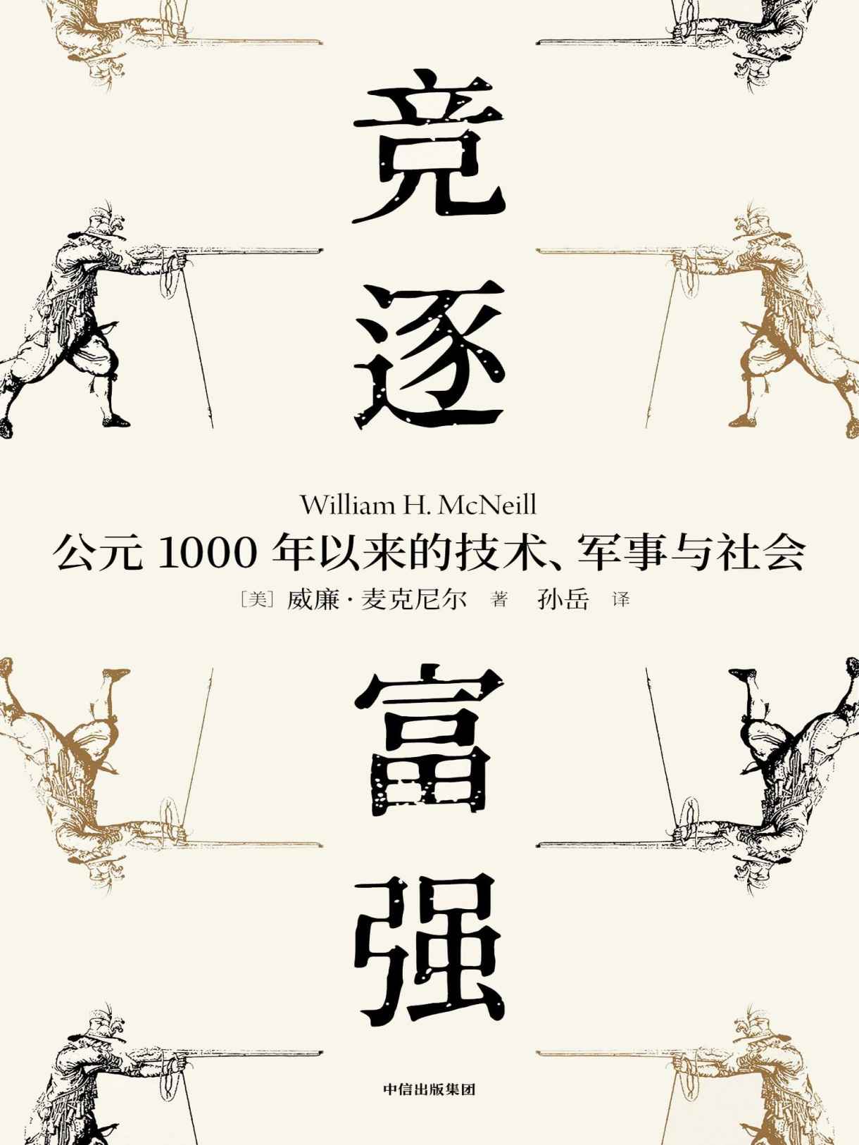 竞逐富强：公元1000年以来的技术、军事与社会