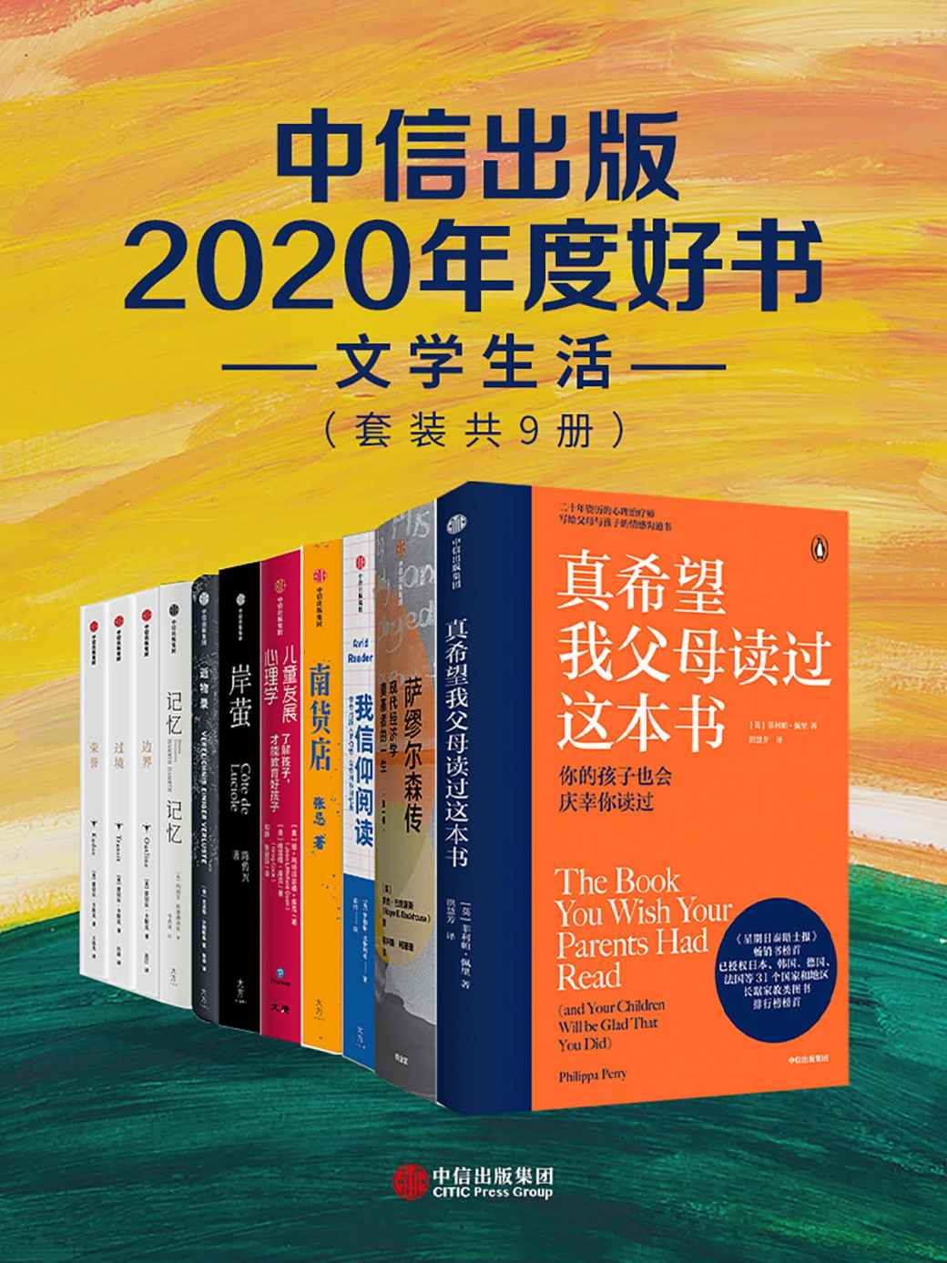 中信出版2020年度好书-文学生活