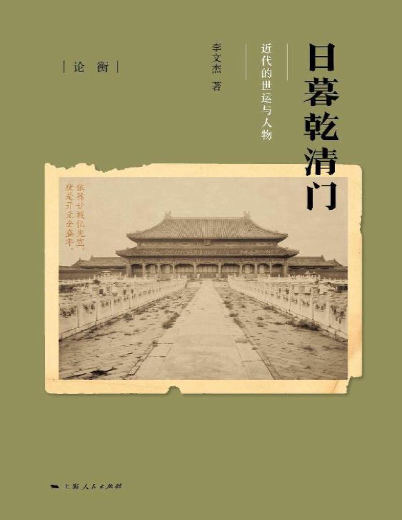 《日暮乾清门：近代的世运与人物》李文杰_文字版_pdf电子书下载