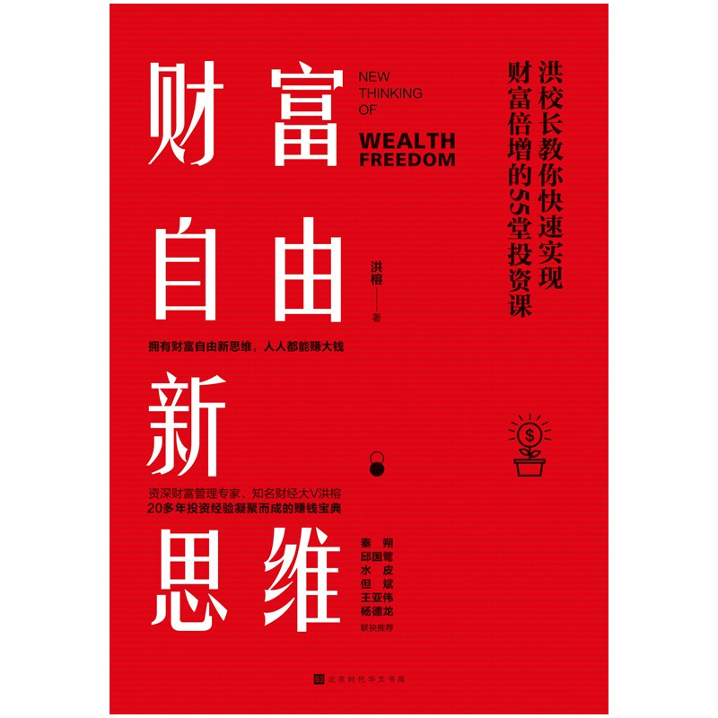 财富自由新思维：洪校长教你快速实现财富倍增的55堂投资课