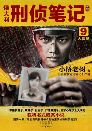 侯大利刑侦笔记9：大结局「pdf-epub-mobi-txt-azw3」