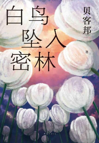 白鸟坠入密林「pdf-epub-mobi-txt-azw3」