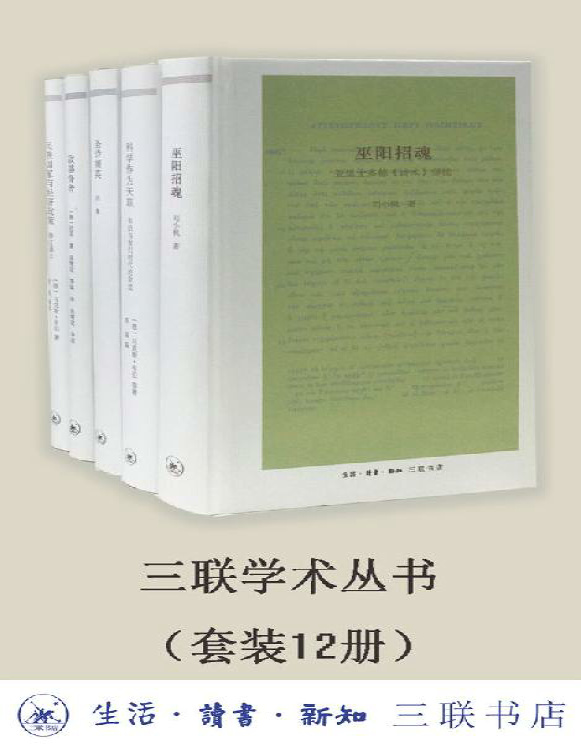 《三联学术丛书（套装共12册）》杨绛_文字版_pdf电子书下载