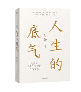 人生的底气 : 樊登讲《孟子》中的为人智慧