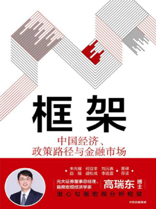 框架：中国经济、政策路径与金融市场「pdf-epub-mobi-txt-azw3」