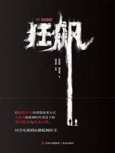 《狂飙》 朱俊懿 徐纪周-epub+mobi