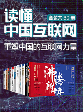 读懂中国互联网：重塑中国的互联网力量「pdf-epub-mobi-txt-azw3」