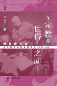 在宗教与世俗之间 : 新教传教士在华南沿海的早期活动：1807-1851