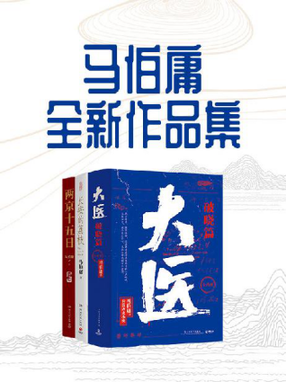 马伯庸全新作品集「pdf-epub-mobi-txt-azw3」