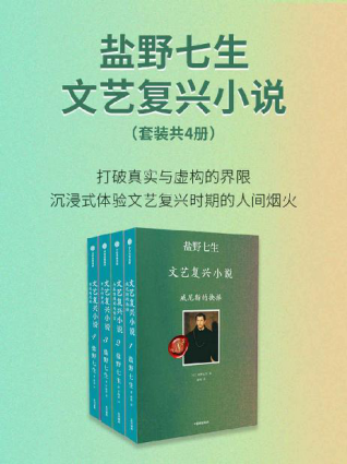 盐野七生·文艺复兴小说（套装共4册）「pdf-epub-mobi-txt-azw3」