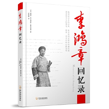 李鸿章回忆录(pdf+txt+epub+azw3+mobi电子书在线阅读下载)