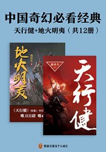 中国奇幻必看经典：天行健+地火明夷（共12册）