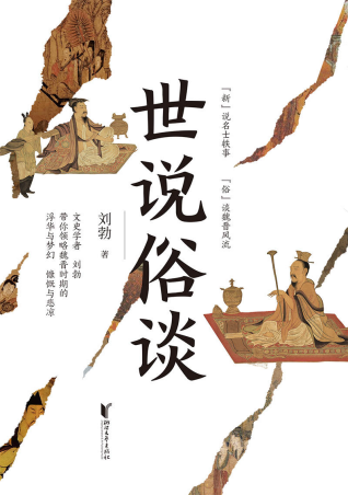 世说俗谈「pdf-epub-mobi-txt-azw3」