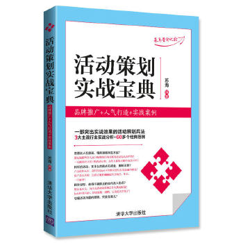 活动策划实战宝典(pdf+txt+epub+azw3+mobi电子书在线阅读下载)