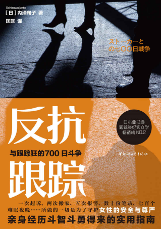 反抗跟踪：与跟踪狂的700日斗争「pdf-epub-mobi-txt-azw3」