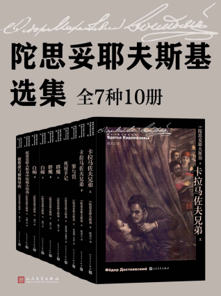 陀思妥耶夫斯基选集·全10册「pdf-epub-mobi-txt-azw3」