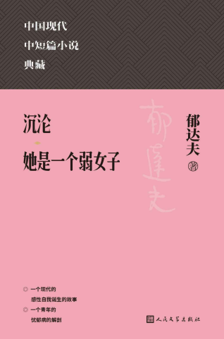 沉沦；她是一个弱女子「pdf-epub-mobi-txt-azw3」