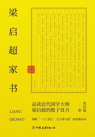 梁启超家书「pdf-epub-mobi-txt-azw3」